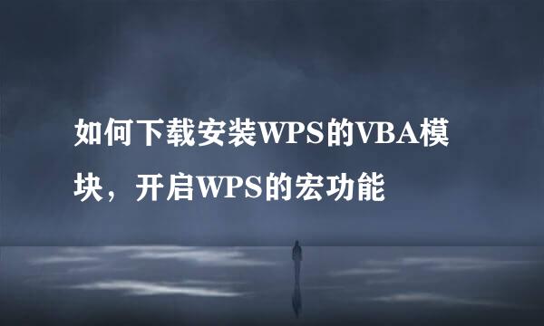 如何下载安装WPS的VBA模块，开启WPS的宏功能