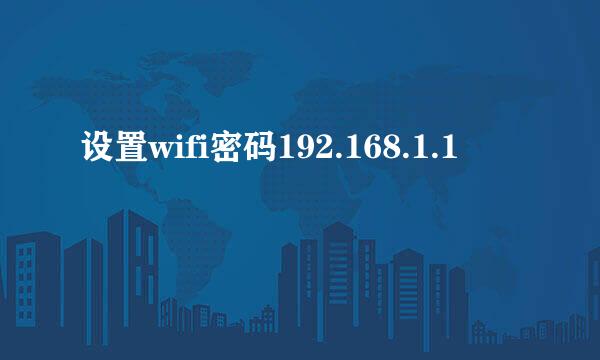 设置wifi密码192.168.1.1