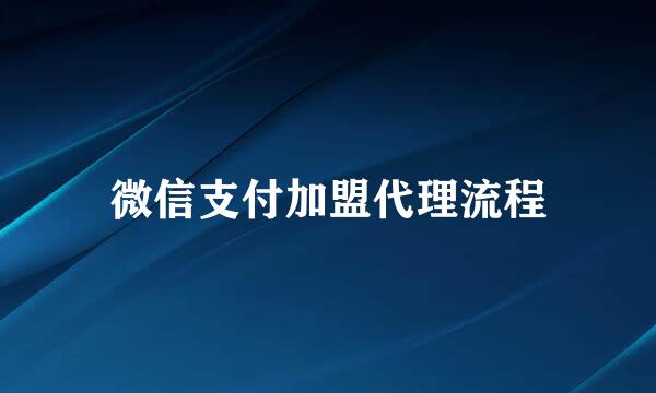 微信支付加盟代理流程