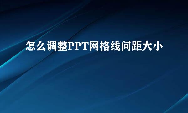 怎么调整PPT网格线间距大小