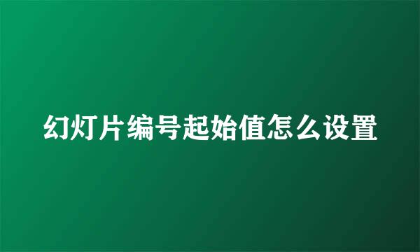 幻灯片编号起始值怎么设置
