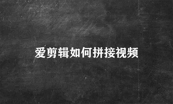 爱剪辑如何拼接视频