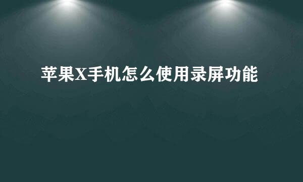 苹果X手机怎么使用录屏功能