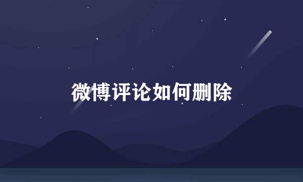 微博评论如何删除