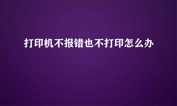 打印机不报错也不打印怎么办