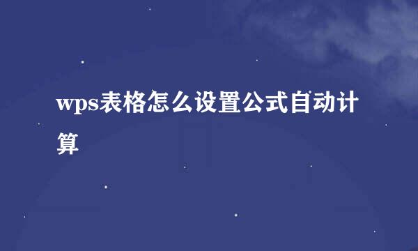 wps表格怎么设置公式自动计算
