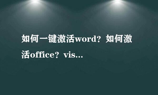 如何一键激活word？如何激活office？visio激活