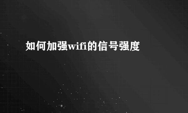 如何加强wifi的信号强度