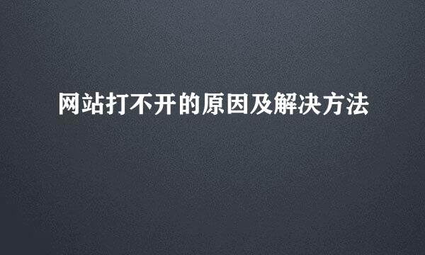 网站打不开的原因及解决方法