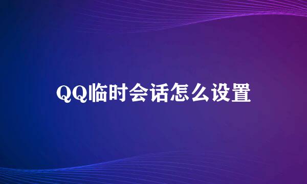 QQ临时会话怎么设置