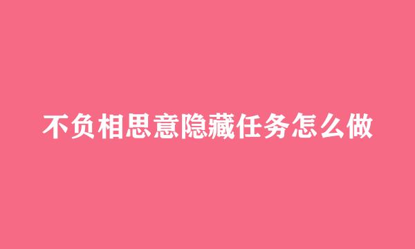 不负相思意隐藏任务怎么做
