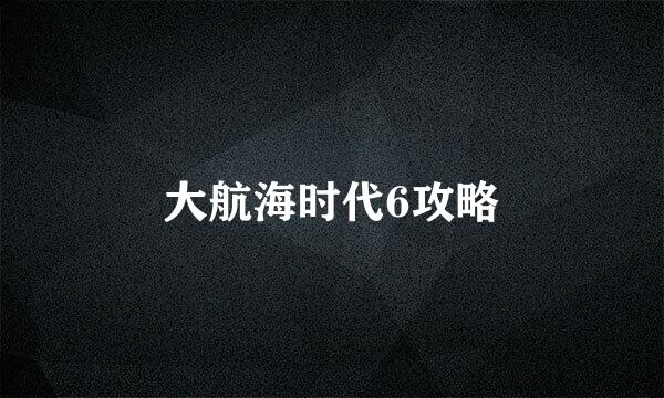 大航海时代6攻略