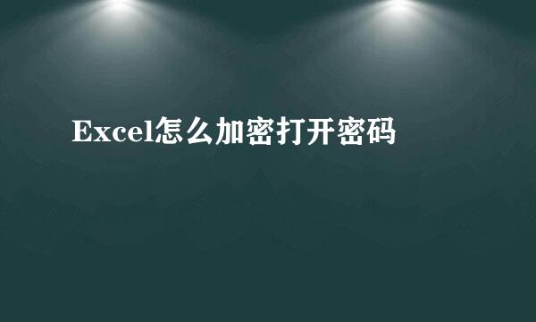 Excel怎么加密打开密码