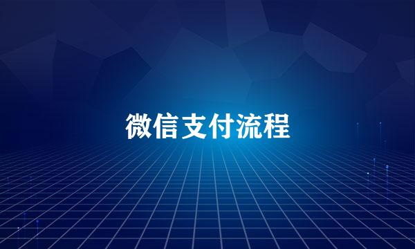微信支付流程