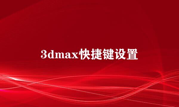 3dmax快捷键设置