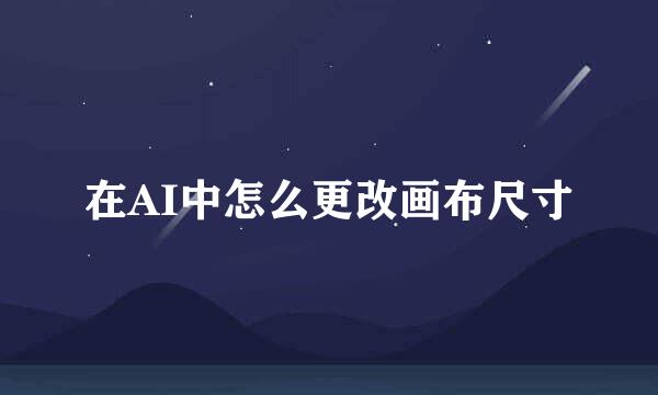在AI中怎么更改画布尺寸