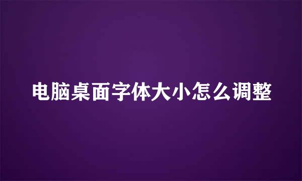 电脑桌面字体大小怎么调整