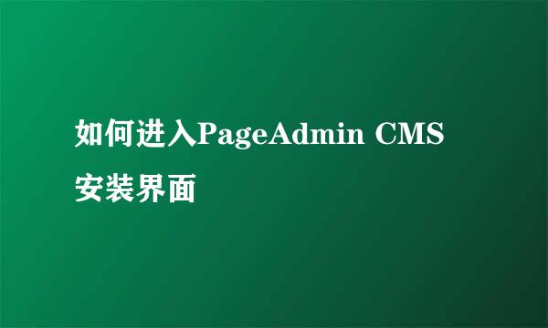 如何进入PageAdmin CMS 安装界面