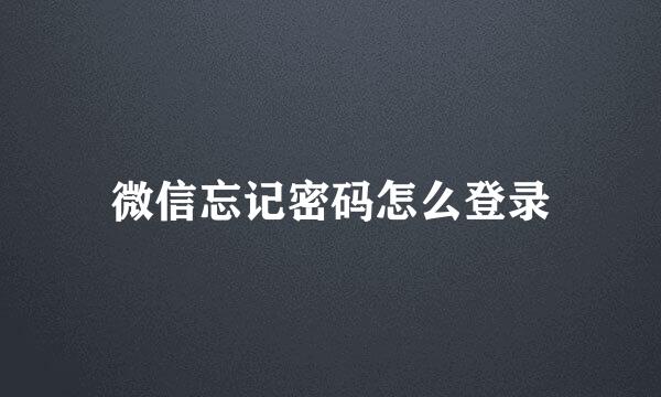 微信忘记密码怎么登录