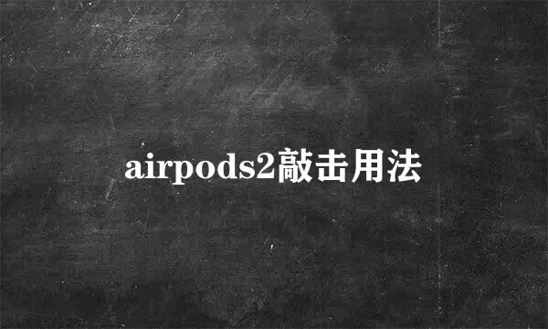 airpods2敲击用法