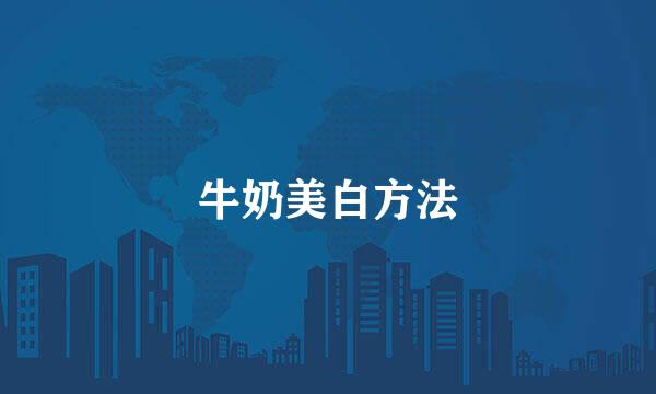 牛奶美白方法