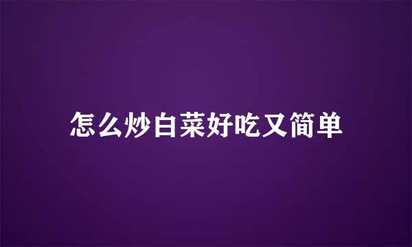怎么炒白菜好吃又简单