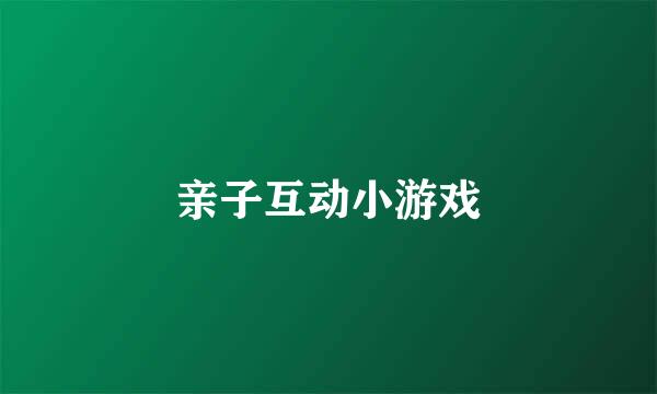 亲子互动小游戏