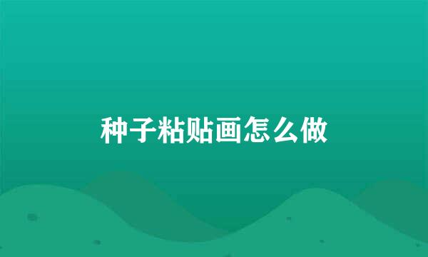 种子粘贴画怎么做