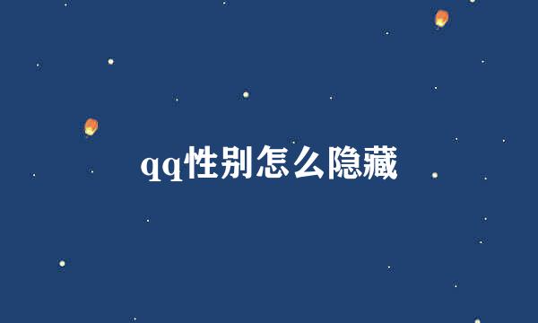 qq性别怎么隐藏