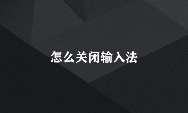 怎么关闭输入法