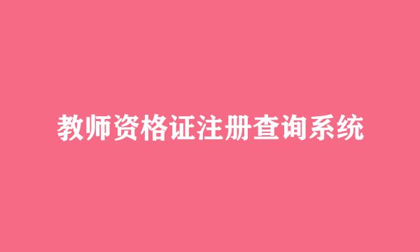教师资格证注册查询系统