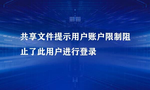共享文件提示用户账户限制阻止了此用户进行登录