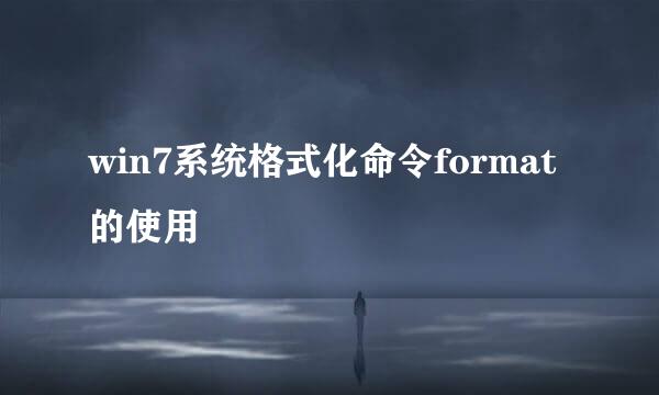 win7系统格式化命令format的使用