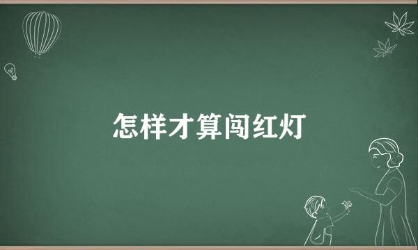怎样才算闯红灯