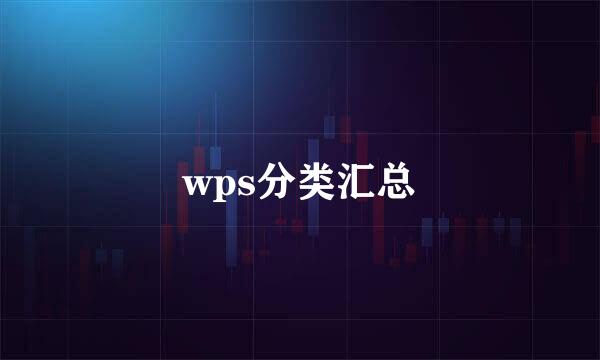 wps分类汇总