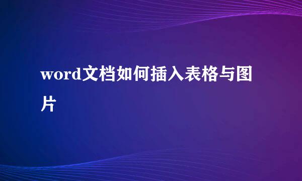 word文档如何插入表格与图片