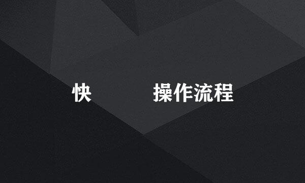 快遞業務操作流程