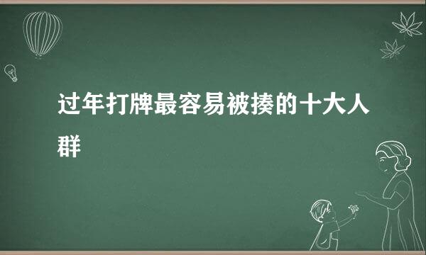 过年打牌最容易被揍的十大人群