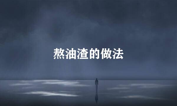 熬油渣的做法