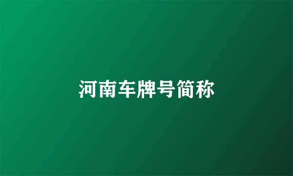 河南车牌号简称