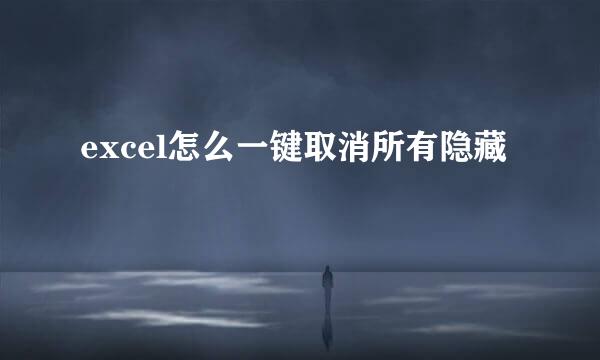 excel怎么一键取消所有隐藏