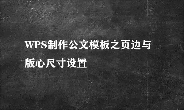 WPS制作公文模板之页边与版心尺寸设置