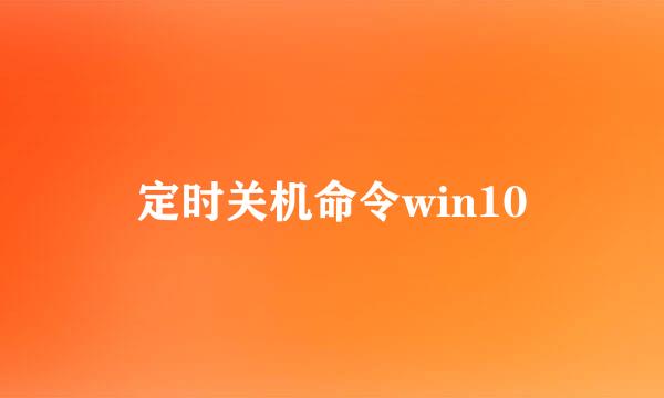 定时关机命令win10