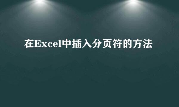 在Excel中插入分页符的方法