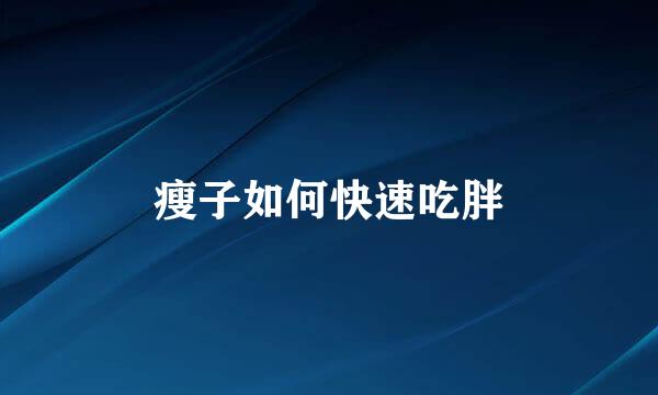 瘦子如何快速吃胖