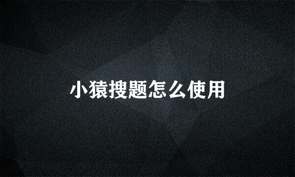 小猿搜题怎么使用