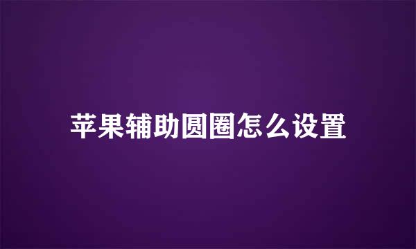 苹果辅助圆圈怎么设置