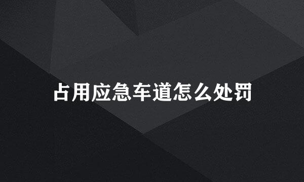 占用应急车道怎么处罚