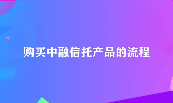 购买中融信托产品的流程