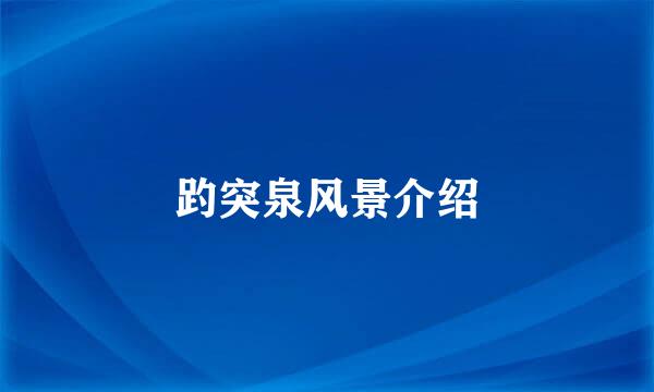 趵突泉风景介绍